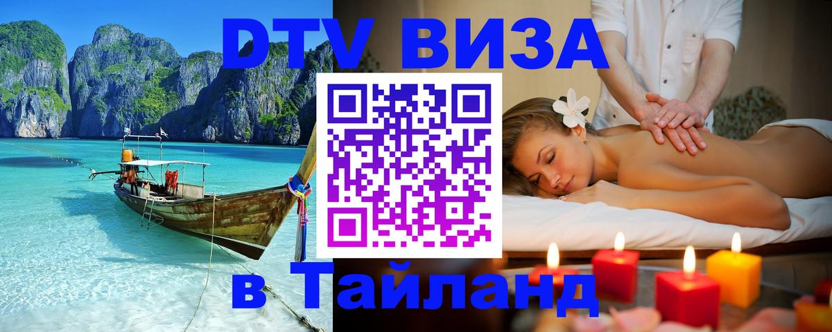 Виза ДТВ на 5 лет в Тайланд Оттава 